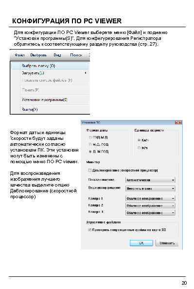 КОНФИГУРАЦИЯ ПО PC VIEWER Для конфигурации ПО PC Viewer выберете меню [Файл] и подменю