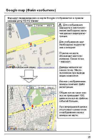 Google map (Файл «события» ) Маршрут передвижения на карте Google отображается в правом нижнем