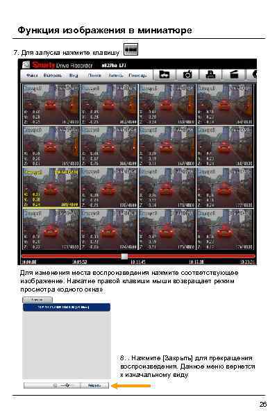Функция изображения в миниатюре 7. Для запуска нажмите клавишу Для изменения места воспроизведения нажмите