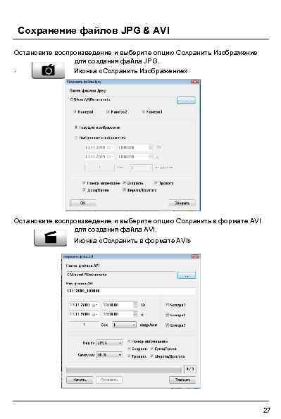 Сохранение файлов JPG & AVI Остановите воспроизведение и выберите опцию Сохранить Изображение для создания