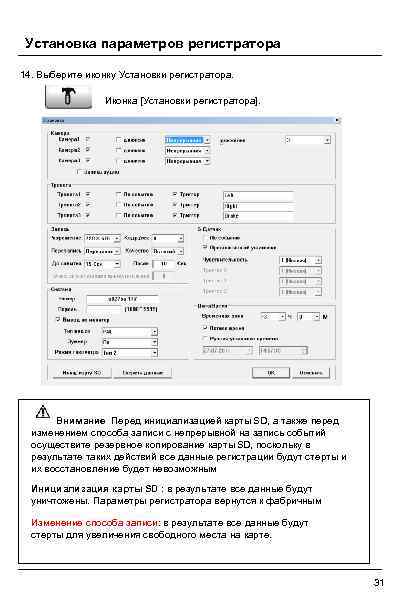 Установка параметров регистратора 14. Выберите иконку Установки регистратора. Иконка [Установки регистратора]. Внимание Перед инициализацией