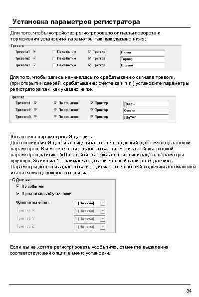 Установка параметров регистратора Для того, чтобы устройство регистрировало сигналы поворота и торможения установите параметры