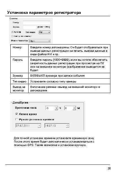 Установка параметров регистратора Номер Введите номер автомашины. Он будет отображаться при выводе данных регистрации