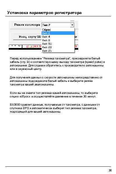 Установка параметров регистратора Перед использованием “Режима тахометра”, присоедините белый кабель (стр. 9) к соответствующему