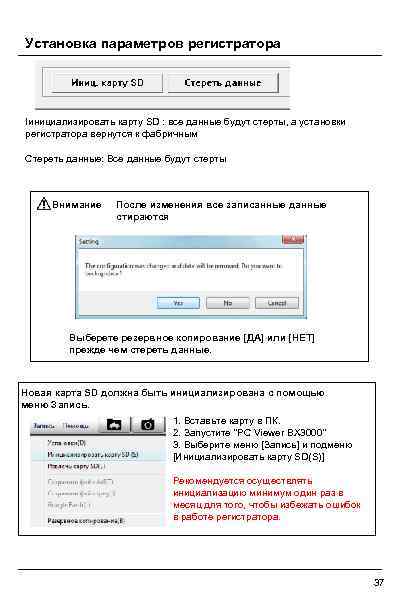 Установка параметров регистратора Iинициализировать карту SD : все данные будут стерты, а установки регистратора