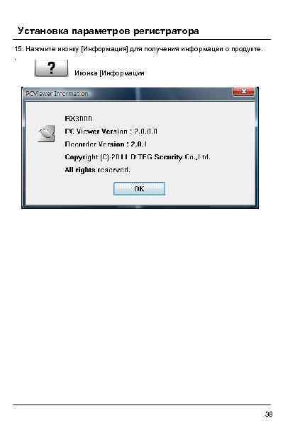 Установка параметров регистратора 15. Нажмите иконку [Информация] для получения информации о продукте. . Иконка