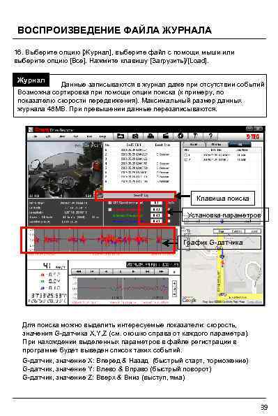 ВОСПРОИЗВЕДЕНИЕ ФАЙЛА ЖУРНАЛА 16. Выберите опцию [Журнал], выберите файл с помощи мыши или выберите