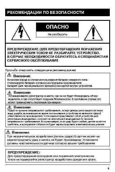 РЕКОМЕНДАЦИИ ПО БЕЗОПАСНОСТИ ОПАСНО Не разбирать ПРЕДУПРЕЖДЕНИЕ: ДЛЯ ПРЕДОТВРАЩЕНИЯ ПОРАЖЕНИЯ ЭЛЕКТРИЧЕСКИМ ТОКОМ НЕ РАЗБИРАЙТЕ