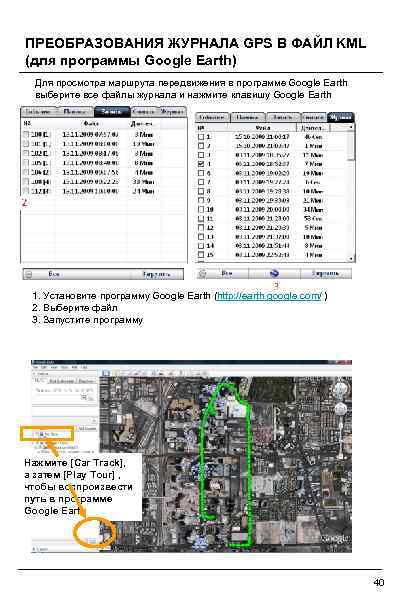 ПРЕОБРАЗОВАНИЯ ЖУРНАЛА GPS В ФАЙЛ KML (для программы Google Earth) Для просмотра маршрута передвижения