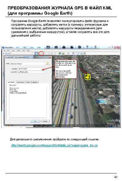 ПРЕОБРАЗОВАНИЯ ЖУРНАЛА GPS В ФАЙЛ KML (для программы Google Earth) Программа Google Earth позволяет