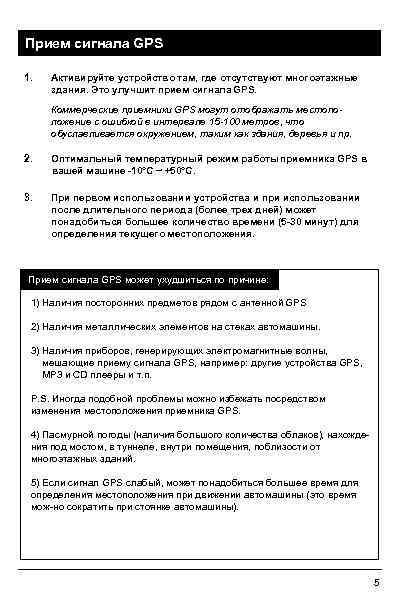 Прием сигнала GPS 1. Активируйте устройство там, где отсутствуют многоэтажные здания. Это улучшит прием