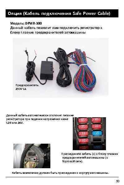 Опция (Кабель подключения Safe Power Cable) Модель: DPWR-300 Данный кабель позволит вам подключить регистратор