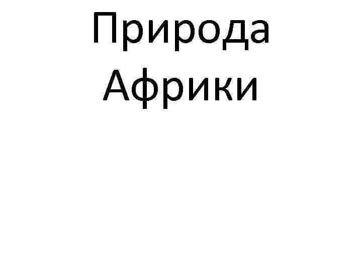 Природа Африки 