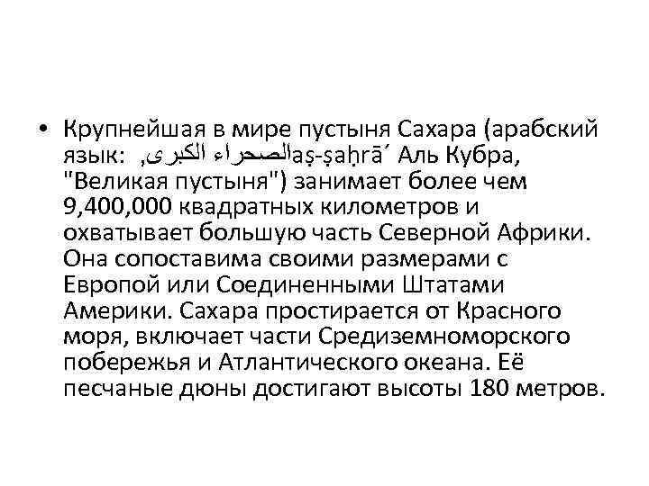  • Крупнейшая в мире пустыня Сахара (арабский язык: , ﺍﻟﺼﺤﺮﺍﺀ ﺍﻟﻜﺒﺮﻯ aṣ-ṣaḥrā´ Аль