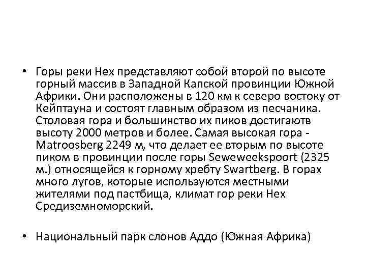  • Горы реки Hex представляют собой второй по высоте горный массив в Западной
