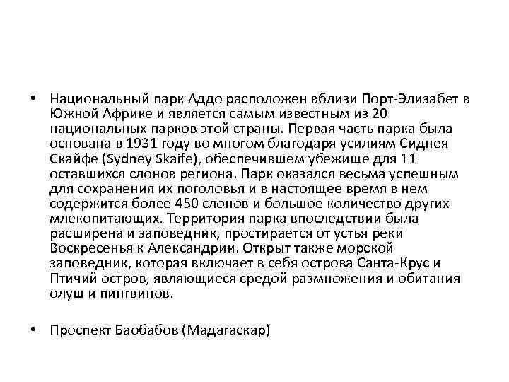  • Национальный парк Аддо расположен вблизи Порт-Элизабет в Южной Африке и является самым