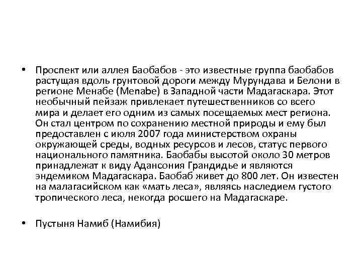  • Проспект или аллея Баобабов - это известные группа баобабов растущая вдоль грунтовой