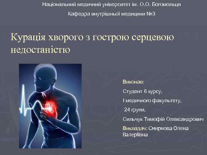 Національний медичний університет ім. О. О. Богомольця Кафедра внутрішньої медицини № 3 Курація хворого