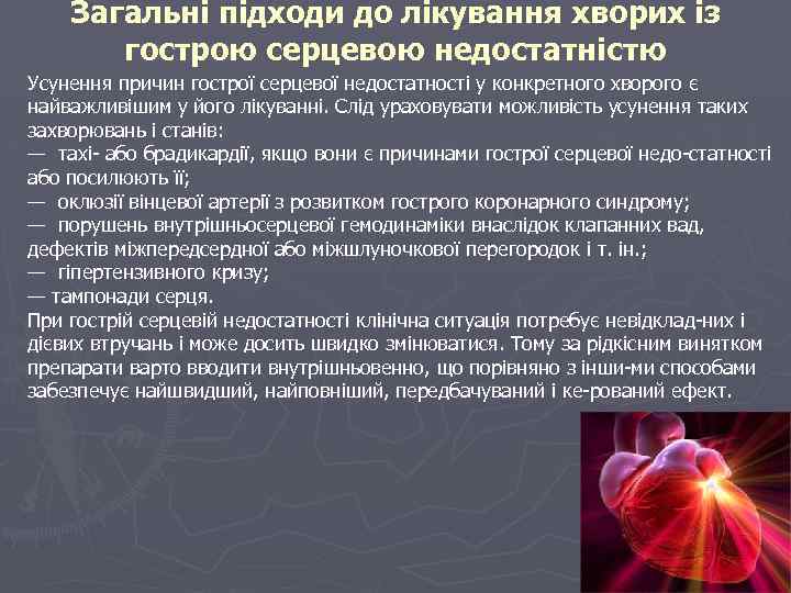 Загальні підходи до лікування хворих із гострою серцевою недостатністю Усунення причин гострої серцевої недостатності