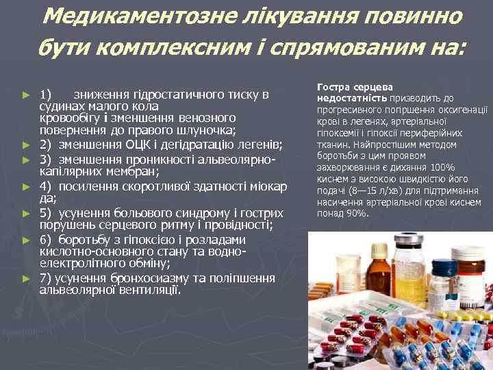 Медикаментозне лікування повинно бути комплексним і спрямованим на: ► ► ► ► 1) зниження
