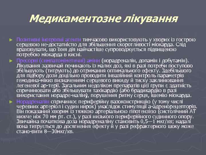 Медикаментозне лікування Позитивні інотропні агенти тимчасово використовують у хворих із гострою серцевою не достатністю
