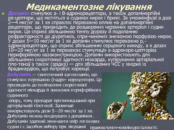 Медикаментозне лікування ► Допамін стимулює а і B адренорецептори, а також допамінергійні ре цептори,