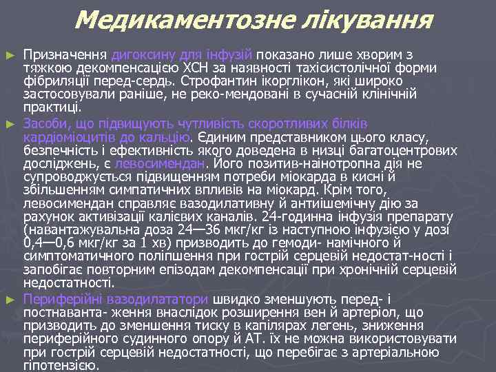Медикаментозне лікування Призначення дигоксину для інфузій показано лише хворим з тяжкою декомпенсацією ХСН за