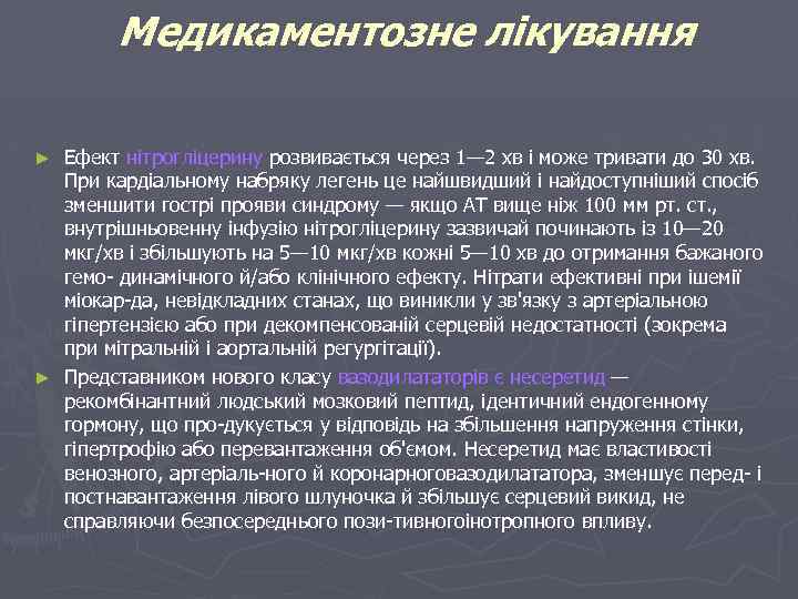 Медикаментозне лікування Ефект нітрогліцерину розвивається через 1— 2 хв і може тривати до 30