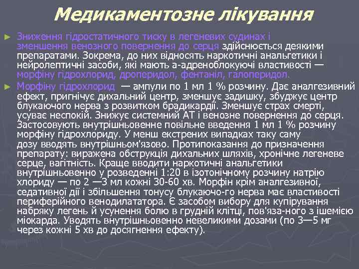 Медикаментозне лікування Зниження гідростатичного тиску в легеневих судинах і зменшення венозного повернення до серця