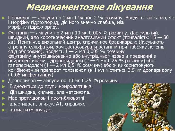 Медикаментозне лікування ► ► ► ► Промедол — ампули по 1 мл 1 %