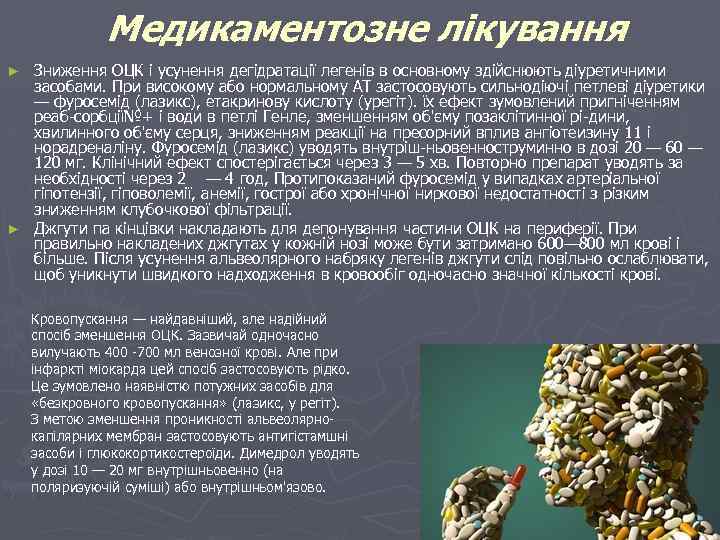 Медикаментозне лікування Зниження ОЦК і усунення дегідратації легенів в основному здійснюють діуретичними засобами. При