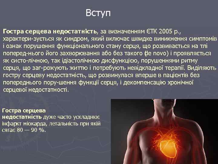 Вступ Гостра серцева недостатність, за визначенням ЄТК 2005 p. , характери зується як синдром,
