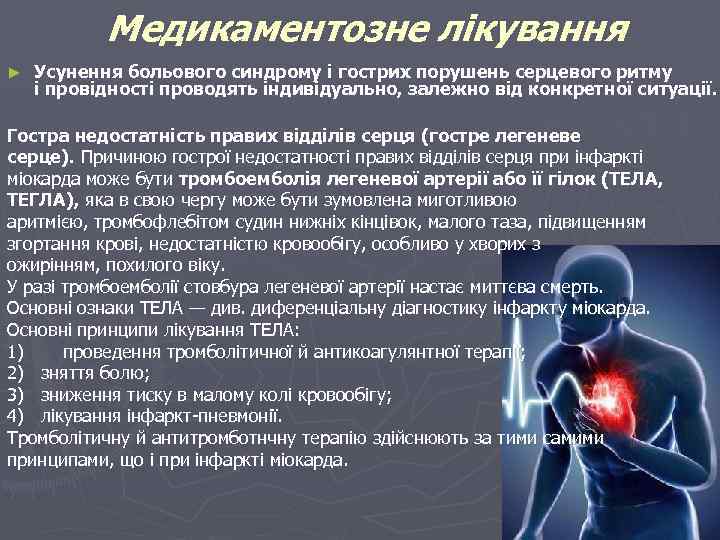 Медикаментозне лікування ► Усунення больового синдрому і гострих порушень серцевого ритму і провідності проводять