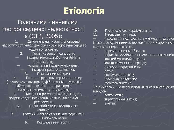Етіологія Головними чинниками гострої серцевої недостатності є (ЄТК, 2005): 1. Декомпенсація хронічної серцевої недостатності