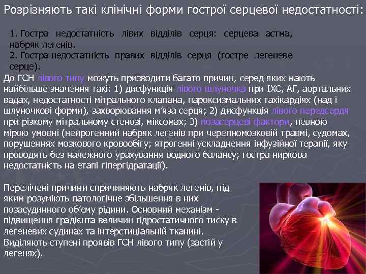 Розрізняють такі клінічні форми гострої серцевої недостатності: 1. Гостра недостатність лівих відділів серця: серцева