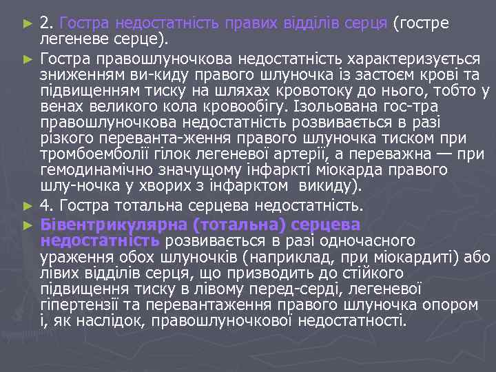 2. Гостра недостатність правих відділів серця (гостре легеневе серце). ► Гостра правошлуночкова недостатність характеризується