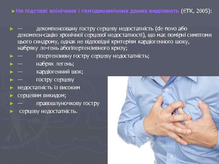 ►На підставі клінічних і гемодинамічних даних виділяють (ЄТК, 2005): ► ► ► ► ►