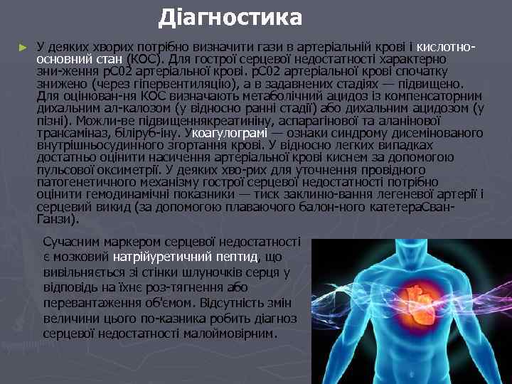 Діагностика ► У деяких хворих потрібно визначити гази в артеріальній крові і кислотно основний