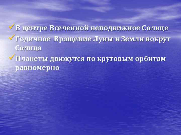 üВ центре Вселенной неподвижное Солнце üГодичное Вращение Луны и Земли вокруг Солнца üПланеты движутся