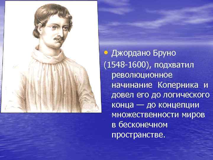 Идеи множественности миров в работах дж бруно презентация