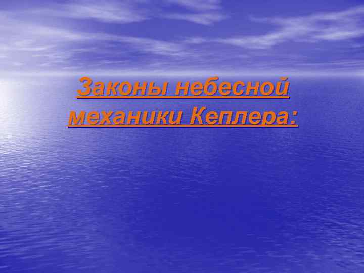 Законы небесной механики Кеплера: 