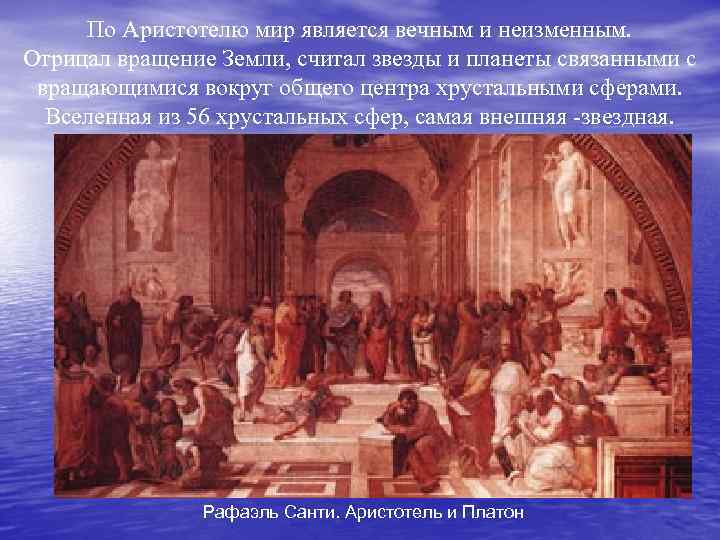 По Аристотелю мир является вечным и неизменным. Отрицал вращение Земли, считал звезды и планеты