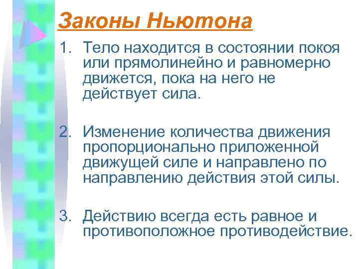 Находится состоянии покоя двигаться. Тело находится в покое. Находится в состоянии покоя. Тело находится в состоянии покоя. Тело находится в покое или движется.