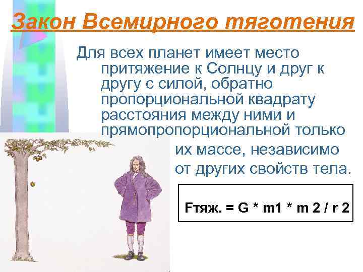 Закон Всемирного тяготения Для всех планет имеет место притяжение к Солнцу и друг к