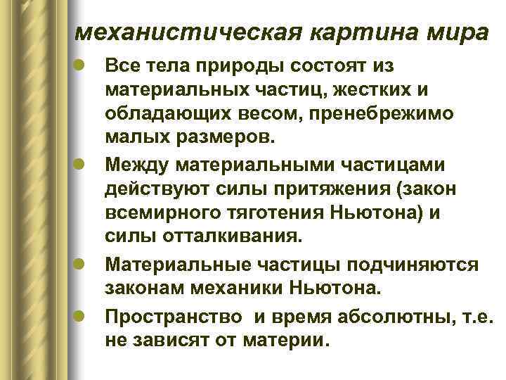 механистическая картина мира l Все тела природы состоят из материальных частиц, жестких и обладающих