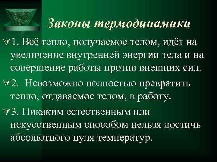 Законы термодинамики Ú 1. Всё тепло, получаемое телом, идёт на увеличение внутренней энергии тела