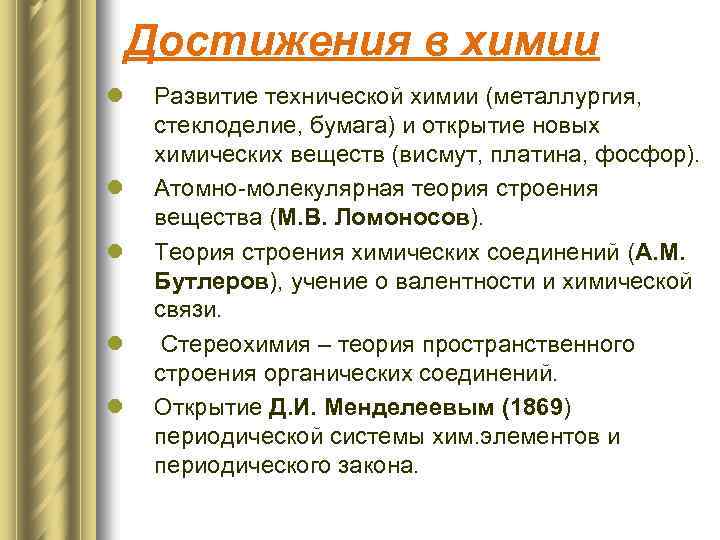 Достижения в химии l l l Развитие технической химии (металлургия, стеклоделие, бумага) и открытие