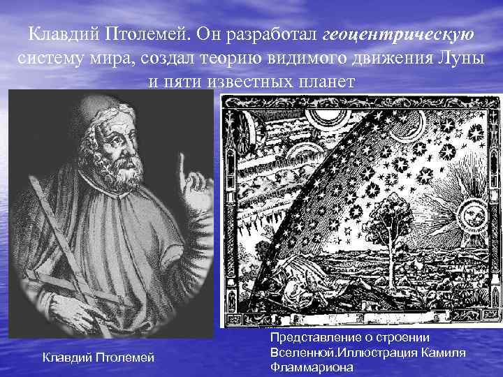 Клавдий Птолемей. Он разработал геоцентрическую систему мира, создал теорию видимого движения Луны и пяти