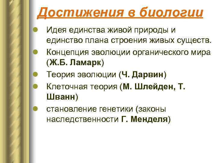 Достижения в биологии l Идея единства живой природы и единство плана строения живых существ.