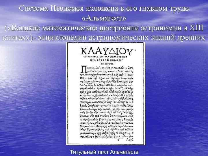 Система Птолемея изложена в его главном труде «Альмагест» ( «Великое математическое построение астрономии в